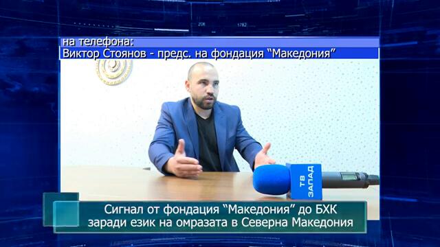 Сигнал от фондация “Македония” до БХК заради език на омразата в Северна Македония