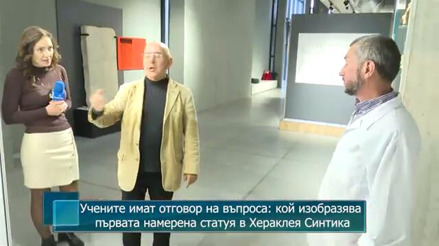 Учените имат отговор на въпроса: кой изобразява първата намерена статуя в Хераклея Синтика