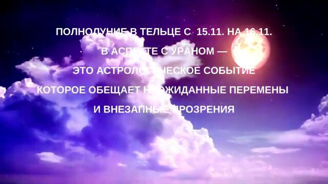 Электрическое Полнолуние в Тельце! Магия камней!