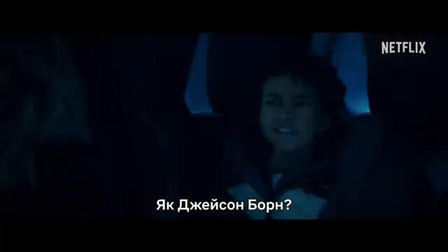 Знову в дії – Офіційний тизер - трейлер ( УкраЇнські Субтитри)  Netflix