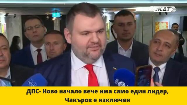 Пеевски: „Изключихме Джевдет. Вече само аз съм лидер на ДПС! Радев е виновен за целия батак!