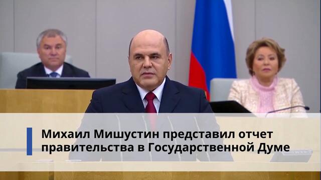 Правительство. Работа. Главное за неделю.