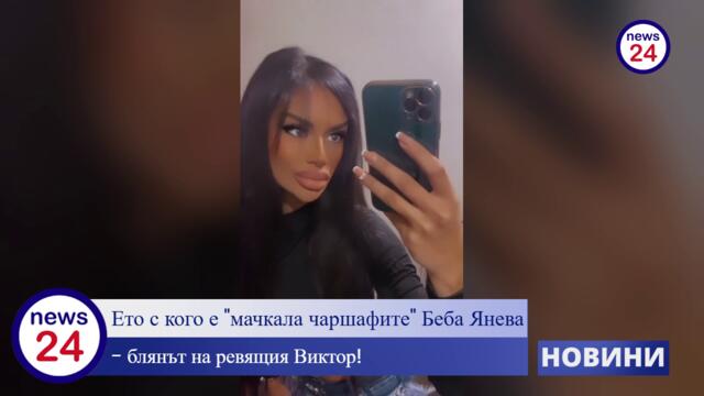 Джукестата Беба Янева оборотна била: Ето с кого е "мачкала чаршафите"!