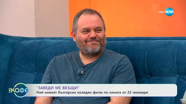 „На кафе" със звездите от най-новия български коледен филм „Заведи ме вкъщи" (19.11.2024)