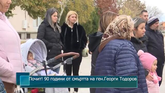 Почит! 90 години от смъртта на ген. Георги Тодоров