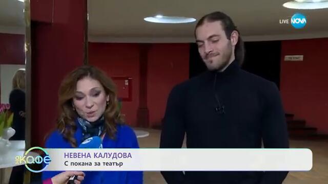 Невена Калудова и Богдан Григоров - Гринго: С покана за театър - „На кафе“ (19.11.2024)