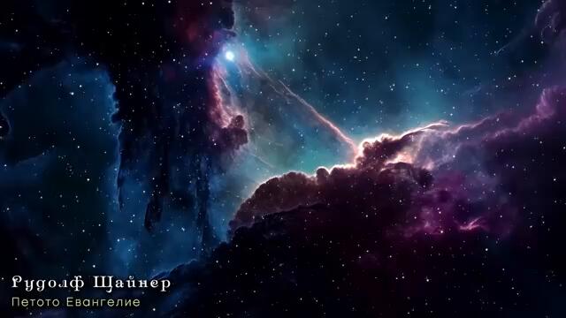 ТАЙНИ ЗА ХРИСТОС, разкрити от Рудолф Щайнер ~ аудио книга ~ Петото Евангелие 12/12   @IstinaBG