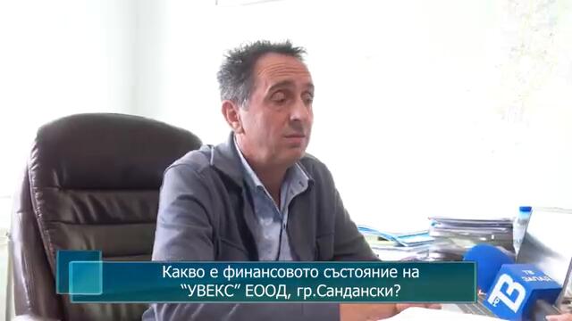 Какво е финансовото състояние на “УВЕКС” ЕООД, гр.Сандански?