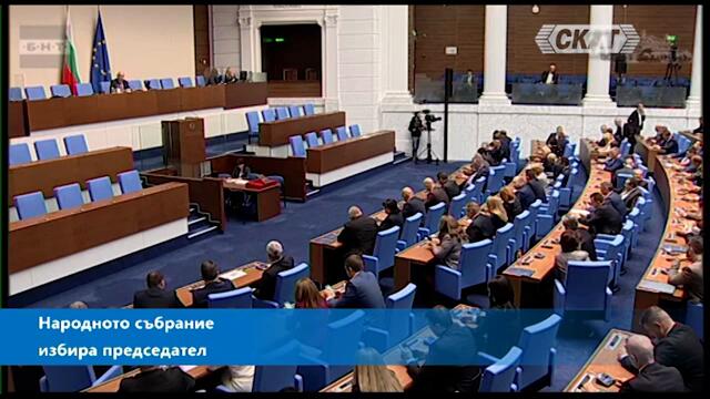 Четвъртият опит да се избере председател на Народното събрание