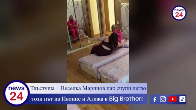 Тлъстуша - Веселка Маринова пак счупи легло, този път на Ивонне и Атижа в Big Brother!