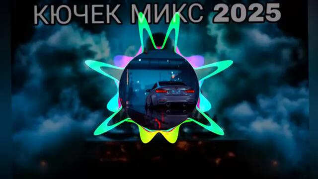 КЮЧЕК МИКС 2025 🎵