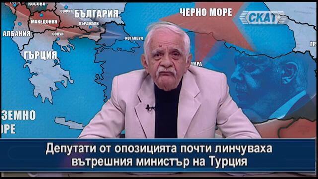 Депутати от опозицията почти линчуваха вътрешния министър в Турция!