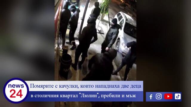 Помярите от "София-Запад" с качулки, нападнали две деца в столичния квартал "Люлин", пребили й мъж