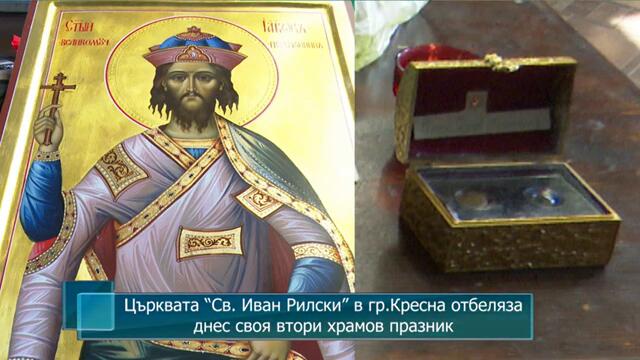 Църквата “Св. Иван Рилски” в гр.Кресна отбеляза днес своя втори храмов празник