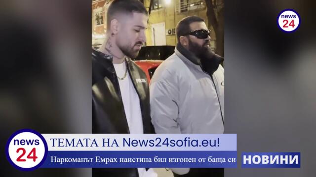 ЦИГАНИЯ: Изгонения наркоман Емрах Стораро вече приемал Азис като свой баща, а не Тони Стораро!