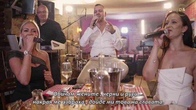 Nenad Aleksic Bimba & Dobro Poznat Bend - Kolovodja djavo (бг суб)