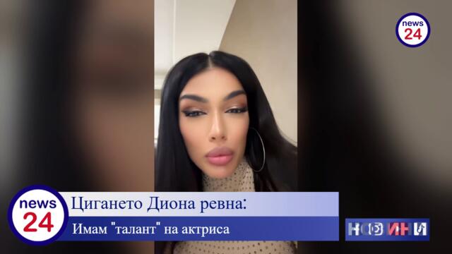 Цигането Диона ревна: Имам "талант" на актриса