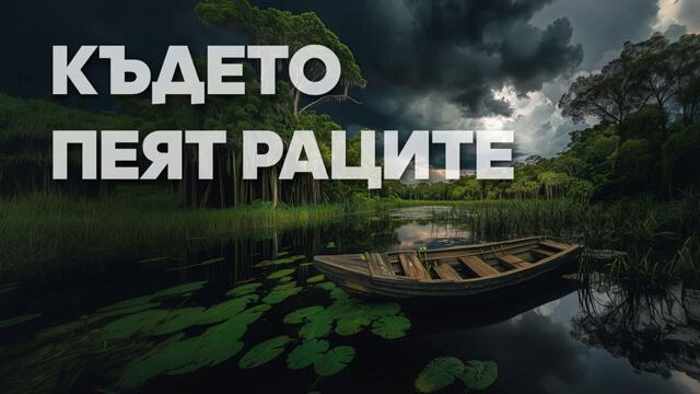 Където пеят раците - Глава 27, БГ аудио книга - Драма, мистъри, трилър.