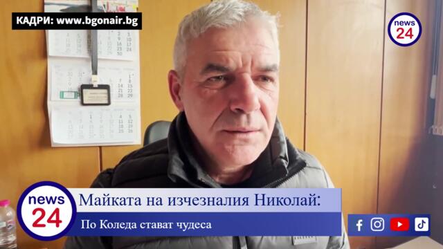 Ужасяващи новини за издирването на 13-годишния Николай Илиев от село Конаре, откриха кучето на...