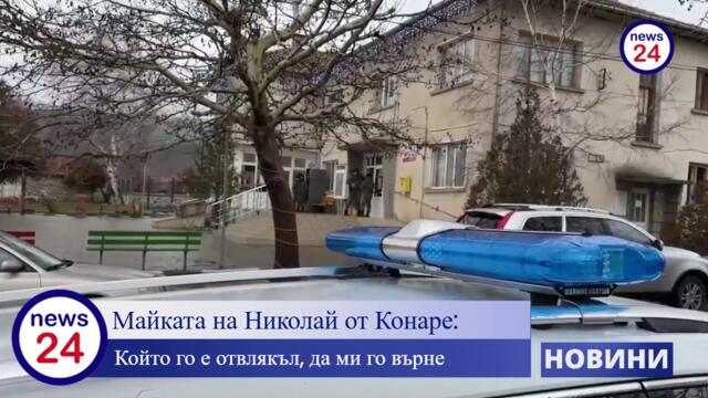 Майката на 13-годишния Николай от село Конаре с извънреден призив към всички: Който го е отвлякъл...