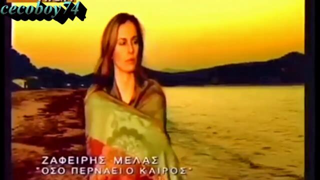 Ζαφείρης Μελάς - Όσο περνάει ο καιρός - с течение на времето