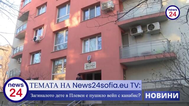 Ужасяващи новини за 14-годишното момче, което почина след като е пушило вейп с канабис в Плевен