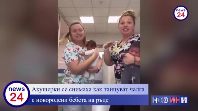 Скандални разкрития за двете танцуващит акушерки, които мятаха напред и назад новородени в "ТикТок"