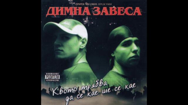 11 - Димна Завеса – До Следващия Албум - 2001