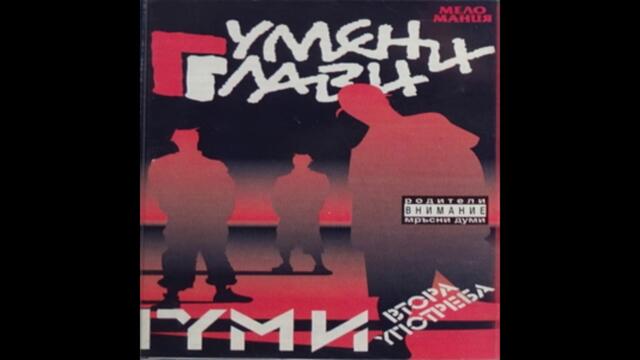 04 - Гумени Глави - Алкохол И Кучки - 1996.