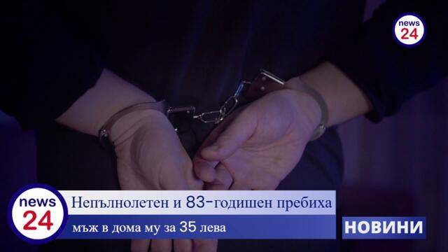 ЖЕСТОК ПОБОЙ ЗА 35 ЛЕВА: Непълнолетен и 83-годишен пребиха мъж в дома му, задържани са