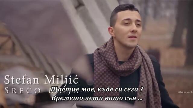 Stefan Miljić - Srećo moja (Cover ) бг суб