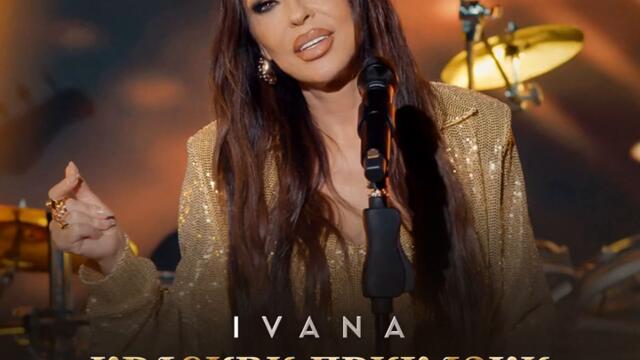 Ивана - Красиви приказки (Audio)