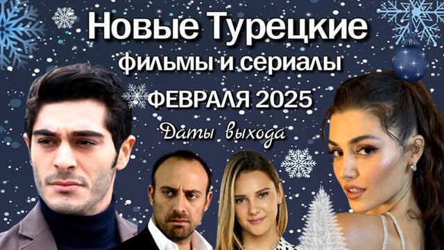 Турецкие Сериалы и Фильмы ФЕВРАЛЯ 2025. Даты Выхода