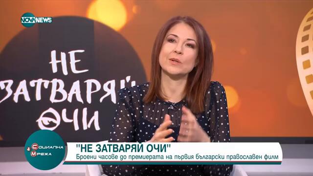 „Не затваряй очи“  Премиера на първия български православен филм   На големия екран   Развлечение