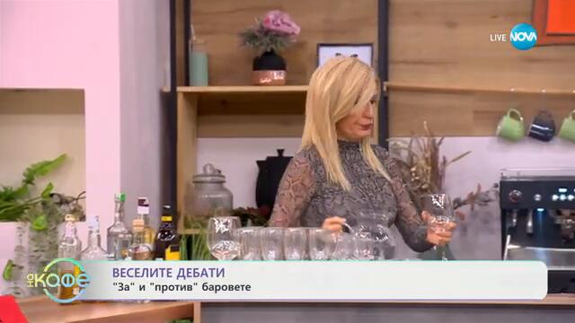 Веселите дебати: „ЗА“ и „ПРОТИВ“ баровете - „На кафе“ (03.02.2025)