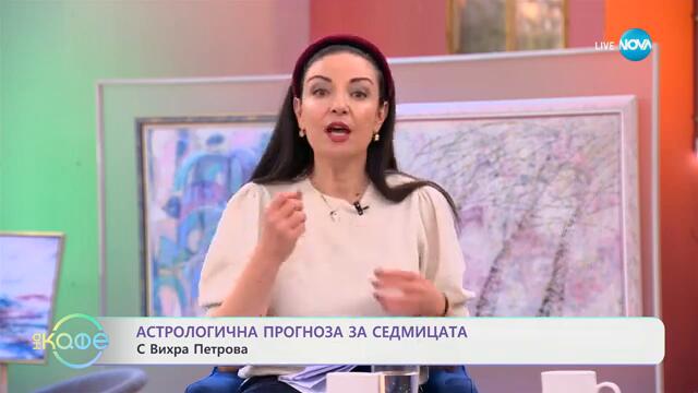 Астрологична прогноза за седмицата: С Вихра Петрова - „На кафе“ (03.02.2025)