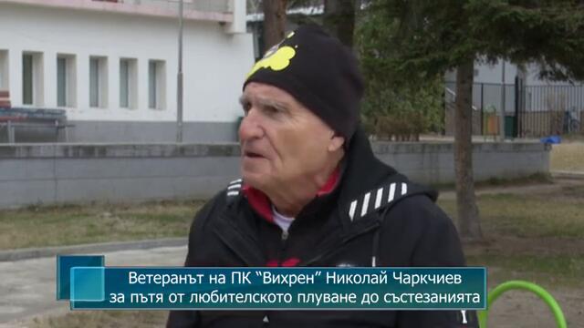 Ветеранът на ПК “Вихрен” Николай Чаркчиев за пътя от любителското плуване до състезанията