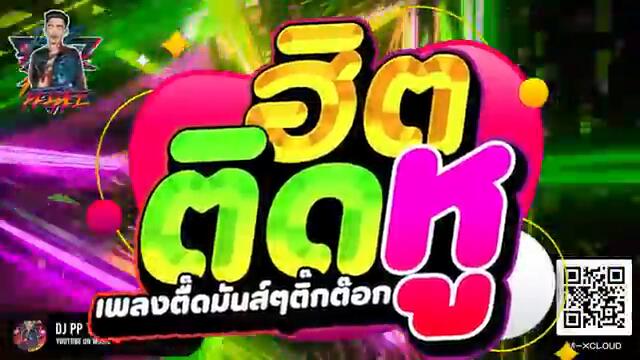 #ฮิตติดหู ★เพลงตื๊ดมันส์ๆ ติ๊กต๊อก★ #แดนซ์ฮิตในTIKTOK 🔥 | DJ PP THAILAND REMIX