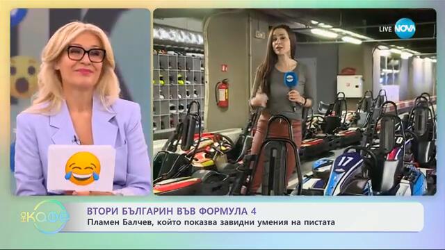 Втори българин във Формула 4 - „На кафе“ (05.02.2025)