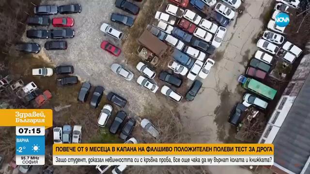 След фалшиво положителен тест за дрога:Седмици наред отказват да върнат колата и книжката на студент