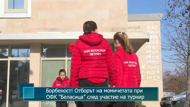 Борбеност! Отборът на момичетата при ОФК ”Беласица” след участие на турнир