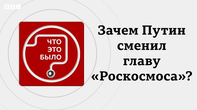 Зачем Путин сменил главу «Роскосмоса»?