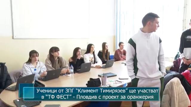 Ученици от ЗПГ “Климент Тимирязев” ще участват в “ТФ ФЕСТ” - Пловдив с проект за оранжерия