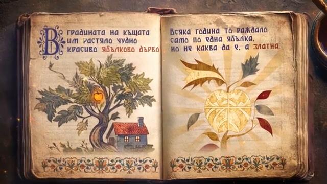 Тримата Братя и Златаната Ябълка - част първа