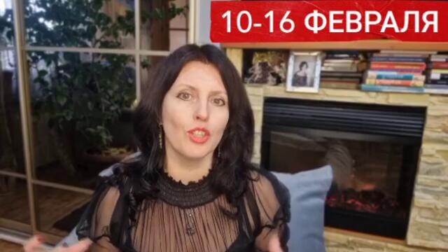 НЕДЕЛЯ С 10 ПО 16 ФЕВРАЛЯ. ПОЛНОЛУНИЕ ВО ЛЬВЕ. РЕЗУЛЬТАТЫ МЕСЯЦА
