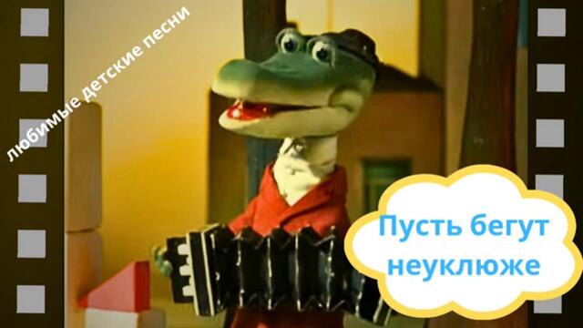 Пусть бегут неуклюже - Чебурашка // Любимые песни из детства! // Детские песни ТВ!