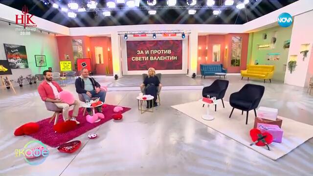 Веселите дебати: „ЗA“ и „ПРОТИВ“ Свети Валентин - „На кафе“ (10.02.2025)