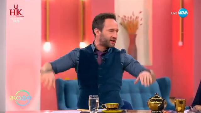 Часове преди началото на новия сезон на Hell's Kitchen -- „На кафе“ (10.02.2025)