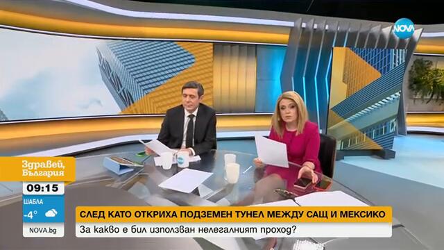 Откриха незаконен подземен тунел, свързващ САЩ и Мексико - Здравей, България (11.02.2025)