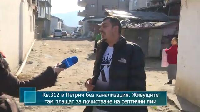 Кв.312 в Петрич без канализация. Живущите там плащат за почистване на септични ями